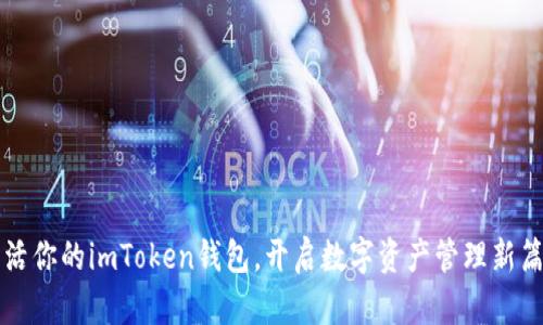 激活你的imToken钱包，开启数字资产管理新篇章