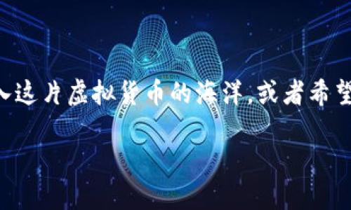 # imToken 导入钱包流程
在如今的数字货币时代,安全管理钱包是每位投资者不可忽视的重要环节。imToken 作为一款广受欢迎的数字货币钱包,具备良好的安全性和用户体验。如果你刚刚踏入这片虚拟货币的海洋,或者希望在更换设备时继续保留你的资产,那么掌握 imToken 导入钱包的流程显得尤为重要。在这篇文章中,我们将详细介绍如何导入钱包,确保你的数字资产安全、顺利转移。
## 简单易懂的 imToken 钱包导入指南