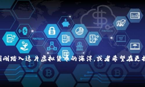 # imToken 导入钱包流程
在如今的数字货币时代,安全管理钱包是每位投资者不可忽视的重要环节。imToken 作为一款广受欢迎的数字货币钱包,具备良好的安全性和用户体验。如果你刚刚踏入这片虚拟货币的海洋,或者希望在更换设备时继续保留你的资产,那么掌握 imToken 导入钱包的流程显得尤为重要。在这篇文章中,我们将详细介绍如何导入钱包,确保你的数字资产安全、顺利转移。
## 简单易懂的 imToken 钱包导入指南