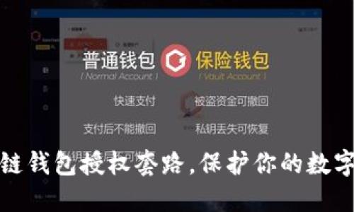 揭秘区块链钱包授权套路，保护你的数字资产安全