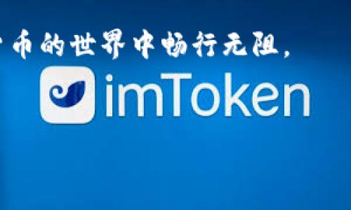 交易泰达币（Tether, USDT）的虚拟钱包的确存在，而且在加密货币交易中，虚拟钱包是存储和交易数字资产的重要工具。不过，关于虚拟钱包的真实性和安全性，还是要从多个方面进行分析。

泰达币简介
泰达币，作为一种稳定币，其价格与美元固定，极大地降低了因价格波动带来的风险。它的优势在于可以在加密货币市场中提供一种稳定的交易媒介，让投资者可以更方便、快捷地进行资产转换和交易。

虚拟钱包的种类
虚拟钱包主要分为三种：网页版钱包、桌面钱包和移动钱包。每种钱包都有其独特的特点和适用场景。
ul
    li网页版钱包：如Coinbase、Binance等，在浏览器中可以直接使用，适合快节奏的交易，不过需要注意网络安全。/li
    li桌面钱包：软件安装在个人电脑上，安全性较高，如Exodus和Electrum，但容易受到电脑病毒的影响。/li
    li移动钱包：如Trust Wallet，便于随时随地进行交易，非常适合日常使用。/li
/ul

交易泰达币的安全性
虽然虚拟钱包为交易泰达币提供了便利，但其安全性始终是投资者最关心的问题。首先，确保使用信誉良好的钱包和交易所是非常重要的。可以参考一些用户的评价以及各类比特币社区的反馈。
其次，开启双重身份验证（2FA）可以为你的账户增添一层额外的安全防护，防止黑客入侵。最后，定期更新钱包软件和保持手机、电脑的安全也是非常必要的。

充值与提现流程
通常情况下，虚拟钱包充值泰达币的流程非常简单。用户只需将自己在交易所中购买的USDT转账到钱包提供的地址，几分钟内便可到账。
提现过程同样快捷，通过钱包将USDT转回到交易所，稍等片刻便可以将其转换为其他数字货币或法定货币。这里需要注意，确认地址的准确性，任何细微的错误都可能导致资产的损失。

常见的问题与误区
很多新手在使用虚拟钱包时常常会有一些误区。例如，有人认为在线钱包完全不可靠，实际上，只要选择信誉良好的平台并确保个人信息安全，在线钱包也可以非常安全。同时，网络中的某些信息可能存在误导，用户需要通过多个渠道确认虚拟钱包的性能和安全性。

总结与建议
交易泰达币的虚拟钱包是真实存在的，而且它们在促进加密交易的过程中扮演着不可或缺的角色。用户在选择虚拟钱包时，应优先考虑其安全性、便捷性和用户体验。同时，保持警惕，确保自己的私钥和账号信息始终安全。

总的来说，使用交易泰达币的虚拟钱包安全性和便捷性是兼具的，只要用户做好充分的准备和了解，自然可以在加密货币的世界中畅行无阻。

泰达币, 虚拟钱包, 加密货币/guanjianci  
确保你的交易安全：探索泰达币虚拟钱包的真相与秘诀