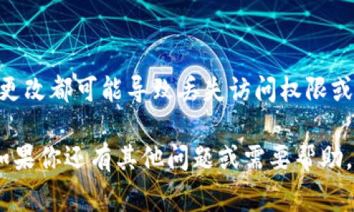 很抱歉，imToken钱包的助记词不能修改。助记词是用来生成钱包地址和私钥的，任何更改都可能导致丢失访问权限或资产。如果你需要更改钱包的助记词，通常需要创建一个新的钱包并备份新的助记词。

确保在使用任何钱包时，妥善保管助记词，并避免与他人分享，以保障你的资产安全。如果你还有其他问题或需要帮助，欢迎继续咨询！