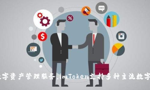 imToken钱包是来自中国的一款数字货币钱包。它由北京的imToken科技公司开发，旨在为用户提供安全、便捷的数字资产管理服务。imToken支持多种主流数字货币的存储与交易，包括比特币、以太坊等，并因其友好的用户界面和强大的功能而在全球范围内受到用户的欢迎。