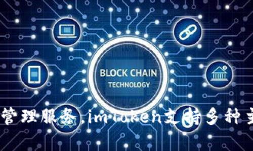 imToken钱包是来自中国的一款数字货币钱包。它由北京的imToken科技公司开发，旨在为用户提供安全、便捷的数字资产管理服务。imToken支持多种主流数字货币的存储与交易，包括比特币、以太坊等，并因其友好的用户界面和强大的功能而在全球范围内受到用户的欢迎。