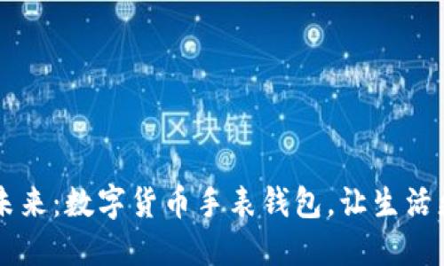 掌控未来：数字货币手表钱包，让生活更智能