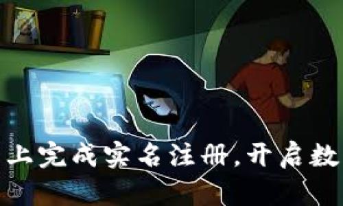 在 imToken 钱包上完成实名注册，开启数字资产管理新篇章