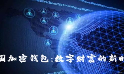探索中国加密钱包:数字财富的新时代之钥