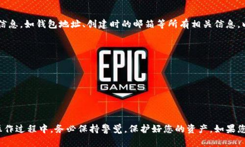 要恢复或检索已经删除的imToken冷钱包，您可以尝试以下几种方法。请注意，这些方法的成功率并不保证，因此在操作之前，请确保您对整个过程有足够的了解以及做好风险承受的准备。

1.检查备份
如果您在创建imToken冷钱包时进行了备份，您可以通过以下步骤来恢复钱包：
1. 打开imToken应用，点击“我”页面。
2. 选择“导入钱包”。
3. 输入您的助记词或钱包私钥。确保输入的内容准确无误。
4. 如果助记词或私钥正确，您的钱包将会恢复，所有资产也将恢复显示。请务必保管好您的助记词和私钥，这些信息是您唯一可以恢复钱包的凭证。

2. 使用助记词或私钥
每个imToken冷钱包都有一个独特的助记词或私钥，这些信息是钱包的核心。如果您还保留着这些信息，请按照下面的步骤恢复钱包：
1. 在imToken应用首页，选择“导入钱包”。
2. 输入您的助记词，确保检查每个单词的拼写和顺序。
3. 如果您有私钥，可以选择“导入私钥”。
4. 输入私钥，确保格式正确，通常是以‘0x’开头的十六进制字符串。
5. 一旦信息验证通过，您的钱包将被恢复，您将能够再次访问您的资产。

3. 联络imToken客服
如果以上方法不成功，您可以考虑联系imToken的客户支持团队。他们可以提供专业的帮助。联系时，请准备好您的钱包信息，如钱包地址、创建时的邮箱等所有相关信息，以便能够更快速地解决您的问题。

4. 注意安全
在进行任何恢复或者操作时，请务必保持警觉：
- 不要在不安全的环境中输入敏感信息，确保您是在官方的imToken应用上。
- 不要将助记词或私钥分享给任何人，任何要求您提供这些信息的请求都可能是诈骗。
- 牢记备份是保护资产的关键，建议您定期更新备份信息并妥善保管。

总结
imToken冷钱包的删除可能会令人焦虑，但只要您妥善保管助记词和私钥，通常可以通过导入功能安全地恢复钱包。在操作过程中，务必保持警觉，保护好您的资产。如果您对操作不熟悉，建议寻求专业帮助。希望以上信息能够帮助您找回丢失的钱包，并确保未来在加密资产管理上更加谨慎。