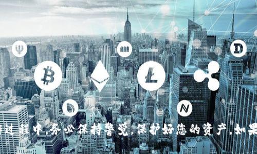 要恢复或检索已经删除的imToken冷钱包，您可以尝试以下几种方法。请注意，这些方法的成功率并不保证，因此在操作之前，请确保您对整个过程有足够的了解以及做好风险承受的准备。

1.检查备份
如果您在创建imToken冷钱包时进行了备份，您可以通过以下步骤来恢复钱包：
1. 打开imToken应用，点击“我”页面。
2. 选择“导入钱包”。
3. 输入您的助记词或钱包私钥。确保输入的内容准确无误。
4. 如果助记词或私钥正确，您的钱包将会恢复，所有资产也将恢复显示。请务必保管好您的助记词和私钥，这些信息是您唯一可以恢复钱包的凭证。

2. 使用助记词或私钥
每个imToken冷钱包都有一个独特的助记词或私钥，这些信息是钱包的核心。如果您还保留着这些信息，请按照下面的步骤恢复钱包：
1. 在imToken应用首页，选择“导入钱包”。
2. 输入您的助记词，确保检查每个单词的拼写和顺序。
3. 如果您有私钥，可以选择“导入私钥”。
4. 输入私钥，确保格式正确，通常是以‘0x’开头的十六进制字符串。
5. 一旦信息验证通过，您的钱包将被恢复，您将能够再次访问您的资产。

3. 联络imToken客服
如果以上方法不成功，您可以考虑联系imToken的客户支持团队。他们可以提供专业的帮助。联系时，请准备好您的钱包信息，如钱包地址、创建时的邮箱等所有相关信息，以便能够更快速地解决您的问题。

4. 注意安全
在进行任何恢复或者操作时，请务必保持警觉：
- 不要在不安全的环境中输入敏感信息，确保您是在官方的imToken应用上。
- 不要将助记词或私钥分享给任何人，任何要求您提供这些信息的请求都可能是诈骗。
- 牢记备份是保护资产的关键，建议您定期更新备份信息并妥善保管。

总结
imToken冷钱包的删除可能会令人焦虑，但只要您妥善保管助记词和私钥，通常可以通过导入功能安全地恢复钱包。在操作过程中，务必保持警觉，保护好您的资产。如果您对操作不熟悉，建议寻求专业帮助。希望以上信息能够帮助您找回丢失的钱包，并确保未来在加密资产管理上更加谨慎。
