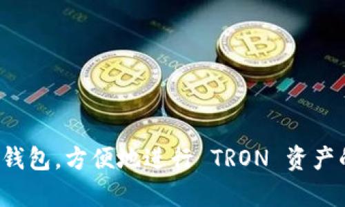 很高兴您对创建波场（TRON）钱包感兴趣。以下是您可以按照的步骤，通过 imToken 创建波场钱包。

### Step 1: 下载 imToken
首先，您需要下载并安装 imToken 钱包应用。可以在 App Store（iOS 用户）或 Google Play（Android 用户）中搜索“imToken”，然后下载安装。

### Step 2: 打开 imToken
安装完成后，打开 imToken 应用。如果您是第一次使用 imToken，系统会提示您创建新钱包；如果您已有钱包，可以选择导入钱包功能。

### Step 3: 创建新钱包
1. 在欢迎界面上，选择“创建钱包”。
2. 系统会要求您设置一个安全密码，用于保护您的钱包安全。确保选择一个难以猜测的复杂密码。

### Step 4: 备份助记词
1. 创建钱包后，imToken 会生成一组助记词（通常是12个词），这是您恢复钱包的唯一方式。请务必认真保管。
2. 系统会提示您确认助记词，您需要按照顺序输入这组字词。确保没有遗漏或错误。

### Step 5: 添加波场钱包
1. 登录到 imToken，进入主界面。点击“资产”标签。
2. 找到“添加资产”或者类似的选项，选择“波场（TRON）”。
3. 您会看到波场的相关选项，点击“添加”或者“创建”。

### Step 6: 完成设置
1. 创建完成后，您将在钱包页面看到 TRON 资产的显示。
2. 您可以通过扫描二维码或输入波场钱包地址来接收 TRON；同样也可以从其他钱包转入 TRON。

### Step 7: 使用波场钱包
1. 现在您可以开始使用波场钱包了！您可以发送和接收 TRON，查看您的交易记录等。
2. 注意保持应用程序更新，以确保提高安全性并拥有最新的功能。

### 其他安全提示
- 始终将助记词保存在安全的地方，切勿与他人分享。
- 使用复杂的密码，并定期更换。
- 考虑启用双因素认证（如果提供的话）。

通过这几步，您即可在 imToken 上创建并管理您的波场钱包，方便地进行 TRON 资产的存储与交易。希望您在使用钱包的过程中，一切顺利！