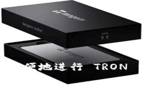 很高兴您对创建波场（TRON）钱包感兴趣。以下是您可以按照的步骤，通过 imToken 创建波场钱包。

### Step 1: 下载 imToken
首先，您需要下载并安装 imToken 钱包应用。可以在 App Store（iOS 用户）或 Google Play（Android 用户）中搜索“imToken”，然后下载安装。

### Step 2: 打开 imToken
安装完成后，打开 imToken 应用。如果您是第一次使用 imToken，系统会提示您创建新钱包；如果您已有钱包，可以选择导入钱包功能。

### Step 3: 创建新钱包
1. 在欢迎界面上，选择“创建钱包”。
2. 系统会要求您设置一个安全密码，用于保护您的钱包安全。确保选择一个难以猜测的复杂密码。

### Step 4: 备份助记词
1. 创建钱包后，imToken 会生成一组助记词（通常是12个词），这是您恢复钱包的唯一方式。请务必认真保管。
2. 系统会提示您确认助记词，您需要按照顺序输入这组字词。确保没有遗漏或错误。

### Step 5: 添加波场钱包
1. 登录到 imToken，进入主界面。点击“资产”标签。
2. 找到“添加资产”或者类似的选项，选择“波场（TRON）”。
3. 您会看到波场的相关选项，点击“添加”或者“创建”。

### Step 6: 完成设置
1. 创建完成后，您将在钱包页面看到 TRON 资产的显示。
2. 您可以通过扫描二维码或输入波场钱包地址来接收 TRON；同样也可以从其他钱包转入 TRON。

### Step 7: 使用波场钱包
1. 现在您可以开始使用波场钱包了！您可以发送和接收 TRON，查看您的交易记录等。
2. 注意保持应用程序更新，以确保提高安全性并拥有最新的功能。

### 其他安全提示
- 始终将助记词保存在安全的地方，切勿与他人分享。
- 使用复杂的密码，并定期更换。
- 考虑启用双因素认证（如果提供的话）。

通过这几步，您即可在 imToken 上创建并管理您的波场钱包，方便地进行 TRON 资产的存储与交易。希望您在使用钱包的过程中，一切顺利！
