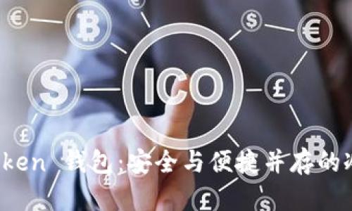 探索 imToken 钱包：安全与便捷并存的冷钱包选择