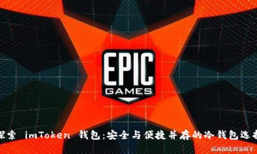 探索 imToken 钱包：安全与便捷并存的冷钱包选择