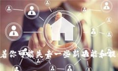 要将imToken钱包恢复到老版
