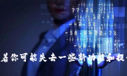 要将imToken钱包恢复到老版本，通常可以按照以下步骤进行。请注意，特别是关于安全和数据备份的问题，请务必小心处理。

### 第一步：备份钱包
在做任何修改或更改之前，确保你已经备份了你的钱包。你需要记住的包括：

1. **助记词**：这是你的钱包安全的核心，不能丢失。
2. **私钥**：如果你有额外的账户，确保保存这些私钥。

### 第二步：卸载当前版本
在你手机上，找到imToken应用图标，长按并选择卸载。不同的手机系统的操作可能会有所不同，但一般都是在应用设置中找到“卸载”选项。

### 第三步：查找老版本
在一些第三方应用市场或网站上，你可以找到老版本的imToken安装包（APK文件）。**切记**，要从可信的来源下载，以避免下载到恶意软件。

1. **APKMirror**、**APKPure** 是一些常用且相对安全的网站。
2. 请遵循网站的指示下载你需要的版本。

### 第四步：允许未知来源的安装
在你下载完老版本的imToken后，你可能会需要在设备设置中允许安装来自未知来源的应用：

1. 前往手机的“设置”。
2. 找到“安全性”或“应用程序”选项。
3. 找到“未知来源”，并开启它。

### 第五步：安装老版本
找到你下载的APK文件，点击开始安装。请按照屏幕上的提示完成安装。

### 第六步：恢复钱包
安装完成后，打开imToken，选择“导入钱包”并输入你的助记词或私钥，恢复你的钱包。

### 其他注意事项
1. **安全性**：使用老版本的钱包可能会存在安全漏洞，请自行评估风险。
2. **功能**：某些新版本的功能可能会缺失，这在使用老版本时需要考虑。
3. **兼容性**：确保手机系统与所下载的老版本兼容。

### 小结
将imToken钱包回退到老版本并不复杂，但必须谨慎操作，确保数据的安全。使用老版本意味着你可能失去一些新功能和提升的安全性，因此请权衡利弊。同时，务必从安全、可信的地方获取软件，防止潜在的安全威胁。