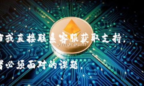 在讨论如何重置 imToken 钱包之前，我们首先需要了解 imToken 的一些基本特性。imToken 是一款流行的数字货币钱包，提供安全和便捷的加密资产管理功能。无论是新手投资者还是经验丰富的交易者，imToken 都是一个值得信赖的选择。然而，有时候由于忘记密码、设备更换或其他原因，用户可能需要重置钱包。下面将详细介绍 imToken 钱包重置的步骤和注意事项。

第一步：备份你的助记词
在进行钱包重置之前，确保你已经备份了钱包的助记词。助记词是你钱包的“钥匙”，重置后可以用它恢复钱包中的所有资产。在备份时，请将助记词写下来，并存放在安全的地方，避免因损失而无法恢复。

第二步：卸载 imToken 应用
首先，你需要在你的手机上卸载 imToken 应用。在 iOS 或 Android 设备上，找到 imToken 应用，长按图标并选择“卸载”或“删除”。这一步是重置钱包的重要环节，确保你的设备上不再拥有任何旧数据。

第三步：重新安装 imToken 应用
前往 App Store 或 Google Play，搜索 imToken 并重新下载应用。确保下载的是官方版本，以避免安全风险。在安装过程中，按照提示进行操作。完成安装后，打开应用，并选择“创建钱包”或“导入钱包”。

第四步：导入已有钱包
如果你之前已经备份了助记词，此时可以选择“导入钱包”。系统将会要求你输入之前备份的助记词。请确保每一个单词的拼写都是正确的，顺序也不能错误。一旦输入完成，点击确认，系统会自动恢复你的钱包及其资产。

第五步：设置新密码
完成钱包导入后，你将被要求设置新的钱包密码。选择一个强度高且容易记住的密码，避免使用简单的数字组合，增加账户的安全性。此外，建议定期更换密码，增强安全性。

第六步：检查资产是否成功恢复
在成功设置钱包后，进入主界面，检查你的资产是否已经恢复。所有的数字货币和代币都应该显示在你的资产列表中。如果没有显示，请确保助记词输入无误，并再次尝试恢复。如果仍然存在问题，可以寻求 imToken 官方支持的帮助。

相关注意事项
在重置 imToken 钱包时，有几点非常重要的注意事项：
ul
  li确保你的助记词安全且已备份，避免丢失。/li
  li在下载应用时，只选择官方渠道，以确保安全性。/li
  li定期更新应用，保持版本最新，以享受最新的安全保护和功能。/li
  li如有大额资产，考虑使用硬件钱包来增强安全性。/li
/ul

结语
重置 imToken 钱包是一个简单的过程，但关键在于备份助记词和确保安全。希望这些步骤能帮助你顺利完成钱包重置。如果在操作中遇到任何问题，不妨查阅官网帮助文档或直接联系客服获取支持。

通过这篇文章，我们不仅了解了 imToken 钱包的重置流程，同时也意识到了数字资产安全管理的重要性。在这个信息高速发展的时代，保护我们的数字资产将是每个投资者必须面对的课题。