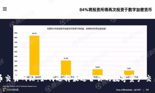 探索币交易网站：如何选择最适合你的数字资产交易平台