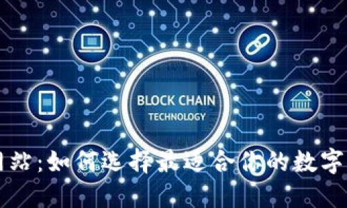 探索币交易网站：如何选择最适合你的数字资产交易平台