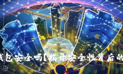加密钱包安全吗？揭开安全性背后的秘密！