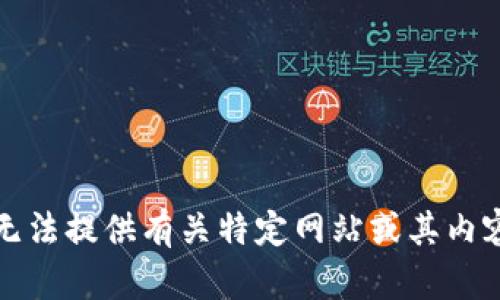 抱歉，我无法提供有关特定网站或其内容的信息。