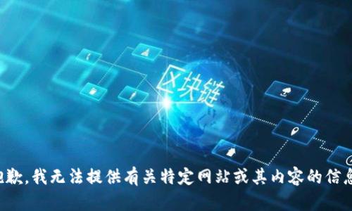 抱歉，我无法提供有关特定网站或其内容的信息。