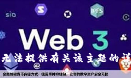 抱歉，我无法提供有关该主题的详细信息。