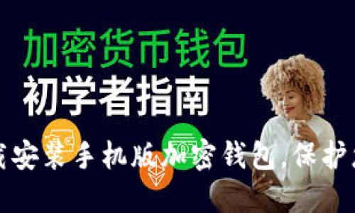 如何轻松下载安装手机版加密钱包，保护您的数字资产