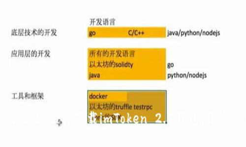 发掘数字资产的未来:立即下载imToken 2.0钱包,开启您的区块链之旅