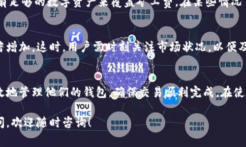在数字货币交易中，矿工费（也常被称为交易费用）是显得尤为重要的一个概念。了解矿工费不仅能帮助用户更好地管理他们的数字资产，还能确保交易的顺利进行。以下是关于矿工费的详细解读。

什么是矿工费
矿工费是指在区块链网络中，用户为了完成一笔交易所需支付给矿工（或者更广义的说是验证者）的费用。当你在imToken钱包中发送数字货币（如以太坊、比特币等）时，系统会计算出一个推荐的矿工费，来确保你的交易得到快速处理。

矿工的角色
在区块链的世界中，矿工相当于银行的交易员。他们的职责是验证每一笔交易，并将其打包到区块中。由于区块链是去中心化的，没有一个中央机构来管理，因此这些矿工通过竞争来验证信息，从而确保网络的安全性和稳定性。

矿工费的构成
矿工费通常是由以下几个因素构成的：
ul
    listrong交易复杂度/strong：如果你的交易涉及多个输入或输出，那么它的复杂度就会增加，相应的矿工费也会升高。/li
    listrong网络拥挤程度/strong：当区块链网络繁忙（如交易量大时），矿工会优先处理那些支付较高矿工费的交易。/li
    listrong交易速度/strong：如果你希望对方尽快收到币，那么需要支付更高的矿工费以优先处理你的交易。/li
/ul

如何计算矿工费
在imToken钱包中，用户可以根据当前的网络环境选择不同的矿工费级别。一般情况下，钱包会提供“快速”、“正常”和“慢速”三种选项。值得注意的是，矿工费是以每千字节的数据量为基础计算的。因此，交易的大小会直接影响最终的费用。

怎样选择合适的矿工费
选择矿工费时，用户应该考虑以下几点：
ul
    listrong交易的紧急性/strong：如果你急需完成交易，可以选择较高的矿工费用；如果不那么着急，可以选择较低的费用。/li
    listrong当时的网络状态/strong：可以查看当前的网络拥堵情况，选择一个合适的费用，以避免不必要的支出。/li
    listrong个性化需求/strong：不同的用户对速度和费用的承受能力不同，根据个人需求进行调整。/li
/ul

矿工费的支付方式
在imToken钱包中，用户每次发起交易时，都会自动计算必要的矿工费。用户需要确保其钱包中有足够的数字资产来覆盖矿工费。在某些情况下，用户可能会选择将矿工费设置为零，这会导致交易被拒绝或延迟。

矿工费的变化趋势
矿工费的高低不仅仅与交易数量相关，某些特定时间（如节假日、市场波动时）矿工费往往会显著增加。这时，用户需时刻关注市场状况，以便及时做出决策。

结论
矿工费在数字货币的交易中扮演着不可或缺的角色，理解矿工费的运作机制，有助于用户更有效地管理他们的钱包，确保交易顺利完成。在使用imToken钱包时，合理选择和调整矿工费将使交易更加高效、安全。 

以上是关于矿工费的详细介绍，希望能够帮助到你更深入地了解这个重要的概念。如有其他疑问，欢迎随时咨询！