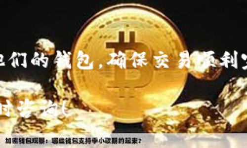 在数字货币交易中，矿工费（也常被称为交易费用）是显得尤为重要的一个概念。了解矿工费不仅能帮助用户更好地管理他们的数字资产，还能确保交易的顺利进行。以下是关于矿工费的详细解读。

什么是矿工费
矿工费是指在区块链网络中，用户为了完成一笔交易所需支付给矿工（或者更广义的说是验证者）的费用。当你在imToken钱包中发送数字货币（如以太坊、比特币等）时，系统会计算出一个推荐的矿工费，来确保你的交易得到快速处理。

矿工的角色
在区块链的世界中，矿工相当于银行的交易员。他们的职责是验证每一笔交易，并将其打包到区块中。由于区块链是去中心化的，没有一个中央机构来管理，因此这些矿工通过竞争来验证信息，从而确保网络的安全性和稳定性。

矿工费的构成
矿工费通常是由以下几个因素构成的：
ul
    listrong交易复杂度/strong：如果你的交易涉及多个输入或输出，那么它的复杂度就会增加，相应的矿工费也会升高。/li
    listrong网络拥挤程度/strong：当区块链网络繁忙（如交易量大时），矿工会优先处理那些支付较高矿工费的交易。/li
    listrong交易速度/strong：如果你希望对方尽快收到币，那么需要支付更高的矿工费以优先处理你的交易。/li
/ul

如何计算矿工费
在imToken钱包中，用户可以根据当前的网络环境选择不同的矿工费级别。一般情况下，钱包会提供“快速”、“正常”和“慢速”三种选项。值得注意的是，矿工费是以每千字节的数据量为基础计算的。因此，交易的大小会直接影响最终的费用。

怎样选择合适的矿工费
选择矿工费时，用户应该考虑以下几点：
ul
    listrong交易的紧急性/strong：如果你急需完成交易，可以选择较高的矿工费用；如果不那么着急，可以选择较低的费用。/li
    listrong当时的网络状态/strong：可以查看当前的网络拥堵情况，选择一个合适的费用，以避免不必要的支出。/li
    listrong个性化需求/strong：不同的用户对速度和费用的承受能力不同，根据个人需求进行调整。/li
/ul

矿工费的支付方式
在imToken钱包中，用户每次发起交易时，都会自动计算必要的矿工费。用户需要确保其钱包中有足够的数字资产来覆盖矿工费。在某些情况下，用户可能会选择将矿工费设置为零，这会导致交易被拒绝或延迟。

矿工费的变化趋势
矿工费的高低不仅仅与交易数量相关，某些特定时间（如节假日、市场波动时）矿工费往往会显著增加。这时，用户需时刻关注市场状况，以便及时做出决策。

结论
矿工费在数字货币的交易中扮演着不可或缺的角色，理解矿工费的运作机制，有助于用户更有效地管理他们的钱包，确保交易顺利完成。在使用imToken钱包时，合理选择和调整矿工费将使交易更加高效、安全。 

以上是关于矿工费的详细介绍，希望能够帮助到你更深入地了解这个重要的概念。如有其他疑问，欢迎随时咨询！