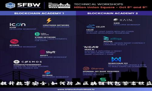 提升数字安全：如何防止区块链钱包签名被盗