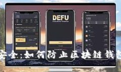 提升数字安全：如何防止