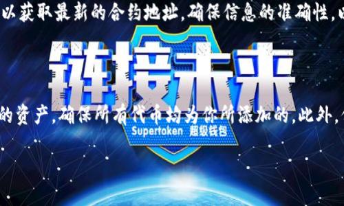 为了在 imToken 钱包中添加 SHIB（Shiba Inu）代币，你可以按照以下步骤进行操作。我们将逐步引导你完成这个过程，以确保你能顺利找到并添加 SHIB 代币。

步骤一：打开 imToken 钱包

首先，确保你已经在你的手机上安装了 imToken 钱包。如果你还没有安装，可以在苹果应用商店或安卓应用市场下载并安装。

打开 imToken 钱包后，使用你的密码或指纹解锁钱包。审慎管理你的钱包，避免泄露个人信息。

步骤二：进入“我的”页面

在 imToken 界面底部，你会看到几个选项卡，如“资产”、“交易”、“发现”和“我的”。请点击底部菜单中的“我的”选项。

步骤三：选择“添加代币”选项

在“我的”页面中，找到并点击“添加代币”或相类似的选项。这将带你进入代币管理页面。

步骤四：搜索 SHIB 代币

在代币管理页面，你会看到一个搜索框。在搜索框中输入“SHIB”或“Shiba Inu”，这将帮助你快速找到该代币。

步骤五：加入 SHIB 代币

一旦找到 SHIB 代币，点击该代币旁边的“添加”按钮。这样，你就将 SHIB 代币添加到你的 imToken 钱包中。

步骤六：确认添加成功

返回到“我的”页面，你应该能看到已经添加的 SHIB 代币。点击该代币以查看你的持有数量和相关信息。

注意事项

在添加代币时，请确保你选择的是正确的合约地址。如果你不确定，可以查看官方网站或社区以获取最新的合约地址。确保信息的准确性，以防止损失和错误交易。

总结

通过以上步骤，你现在可以在 imToken 钱包中顺利添加 SHIB 代币。务必定期检查钱包里的资产，确保所有代币均为你所添加的。此外，保持对市场动态的关注，以及了解 SHIB 的最新发展，将有助于你更好地管理你的数字资产。

希望这篇指南对你有所帮助，祝你在数字货币的世界中投资顺利！