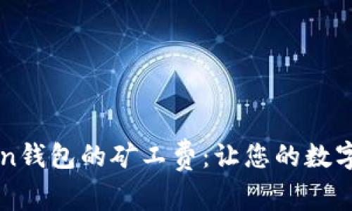 深入了解imToken钱包的矿工费：让您的数字资产更安全高效