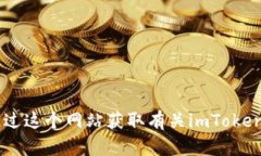 imToken的官网地址是 [http