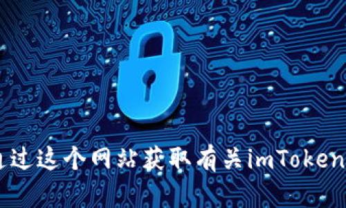 imToken的官网地址是 [https://token.im](https://token.im)。你可以通过这个网站获取有关imToken钱包的更多信息和下载链接。请确保在官方网站上获取应用，以保证安全性。