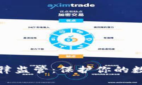 区块链钱包应用法律监管：保护你的数字资产安全的关键
