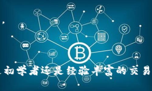 “IM”通常指的是一种数字钱包，可能特定地与某个区块链或加密货币项目相关联，但在不同的上下文中可能有不同的含义。以下是一些关于数字钱包的基本信息，供您参考。

### 什么是数字钱包？

数字钱包，或称为加密钱包，是用于存储、发送和接收数字货币（如比特币、以太坊等）的软件程序。它能够有效地管理您的数字资产，确保您的交易安全且方便。

### IM钱包的特点

1. **用户友好**：大多数数字钱包旨在提供简单、直观的用户界面，即使是技术新手也能轻松使用。
2. **安全性**：IM钱包通常具备多重安全措施，如双重验证、密码保护及私钥的安全存储。
3. **多币种支持**：许多IM钱包支持多种加密货币，方便用户在一个平台上管理不同资产。
4. **移动和桌面版本**：IM钱包可以通用于手机和电脑，使得随时随地进行交易成为可能。

### 如何使用IM钱包？

1. **下载与安装**：在官方网站或正规的应用商店下载IM钱包的应用程序，确保版本是最新的。
2. **创建账户**：根据指引创建一个新账户，并备份好相关的助记词和私钥，以免丢失。
3. **充值与存储**：通过交易所或其他渠道将加密货币转入 IM 钱包。确保金额正确，收款地址无误。
4. **发送和接收**：在需要时，可以通过输入对方的地址和金额完成转账操作。

### 注意事项

- **安全性**：维护私钥和助记词的安全，切勿分享给他人。
- **更新与维护**：定期检查应用程序的更新，以免遭到安全漏洞的攻击。
- **了解手续费**：在进行交易之前，务必了解相关的交易手续费，以免产生意外的费用。

### 总结

IM钱包作为一种现代数字钱包，为用户提供了方便、安全的数字货币管理方案。无论您是初学者还是经验丰富的交易者，选择合适的钱包并掌握其使用方法，将有助于您更好地进行数字资产的管理和交易。