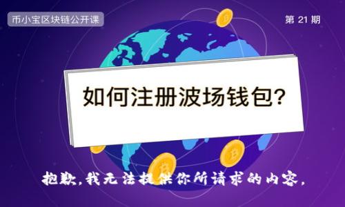 抱歉，我无法提供你所请求的内容。