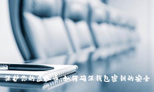 保护你的虚拟币：如何确保钱包密钥的安全