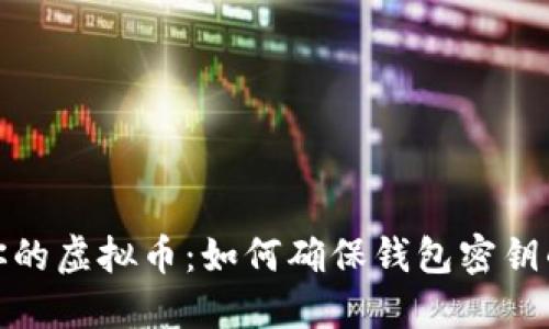 保护你的虚拟币：如何确保钱包密钥的安全