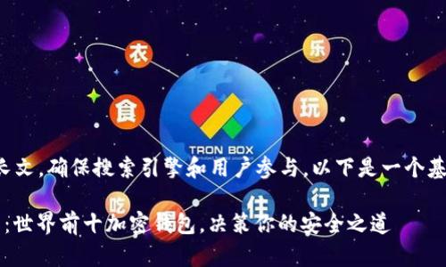为了撰写一个完整的长文，确保搜索引擎和用户参与，以下是一个基于您问题的概要框架：

 探索数字财富的未来：世界前十加密钱包，决策你的安全之道