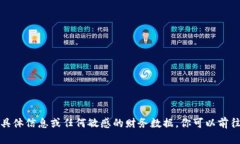 很抱歉，我无法提供与数