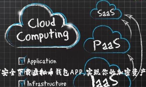 如何安全下载虚拟币钱包APP，实现你的加密资产自由