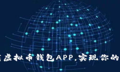 如何安全下载虚拟币钱包APP，实现你的加密资产自由