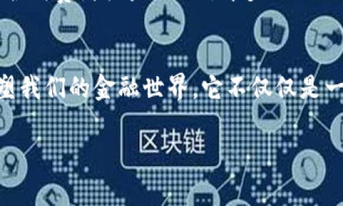数字货币是一种以电子形式存在的货币，通常依赖于加密技术来保障交易的安全性和控制新币的生成。与传统货币不同，数字货币在物理形态上并不存在，意味着它们无法被触摸或直接携带。数字货币有多种类型，包括但不限于以下几种：

1. **比特币（Bitcoin）**：第一个也是最著名的数字货币，由一个名叫中本聪的匿名人士在2009年提出。它的主要特点是去中心化，交易记录保存在一个公共账本上，称为区块链。

2. **以太坊（Ethereum）**：是一个开源的区块链平台，允许开发人员创建智能合约和去中心化应用（DApps）。以太坊的原生货币被称为以太币（Ether）。

3. **稳定币（Stablecoins）**：这种数字货币通常与法定货币（如美元）或者其他资产（如黄金）挂钩，以保持其价格相对稳定。常见的稳定币有USDT（Tether）和USDC（USD Coin）。

4. **隐私币（Privacy Coins）**：例如Monero和Zcash，这些币种专注于保护用户的隐私，确保交易的匿名性。

数字货币不仅仅是交易工具，随着技术的发展，它们也开始在金融、技术、甚至文化和社会领域产生深远的影响。以下是关于数字货币的一些详细介绍。

数字货币的起源与发展
数字货币的概念最早可以追溯到20世纪80年代，虽然当时的尝试大多未能成功。然而，真正让数字货币走入大众视野的是比特币的创建。比特币的出现旨在消除中介机构（如银行）的作用，让用户能够直接进行交易，从而降低成本、提高效率。随着比特币的成功，越来越多的数字货币相继问世，形成了现在多样化的数字货币市场。

数字货币的运行机制
数字货币的核心技术是区块链。想象一下一个透明的账本，所有的交易记录都被永久保存，并且任何人都可以查看。每当进行一次交易，信息会被打包成一个“区块”，然后通过复杂的算法与其他区块链接在一起，形成“一条链”。这不仅保证了交易的安全性，还提高了透明度，让每一笔交易都无法篡改。

数字货币的优势与挑战
与传统金融系统相比，数字货币具有诸多优势。例如，低交易费用、快速跨境转账、资产透明度高等。然而，它同样面临着许多挑战，像是价格波动剧烈、缺乏监管、数字安全风险等问题。在2017年的一次牛市中，比特币价格一度突破19700美元，而在后续的市场调整中，其价格又迅速下滑，给投资者带来巨大损失。

数字货币的文化与社会影响
数字货币不仅仅是一种金融产品，它也在社会文化层面引起了广泛关注。越来越多的人开始关注金融自由与自主权，认为数字货币是一种“去中心化”的选择，能够让普通人更好地掌控自己的财务。此外，数字货币与区块链技术的结合，催生了许多新兴的商业模式，如去中心化金融（DeFi）、非同质化代币（NFT）等，改变了我们对传统金融的认知。

未来展望与趋势
随着技术的不断发展，数字货币的未来展望颇为乐观。越来越多的公司与机构开始接受数字货币支付，监管机构也在努力建立相应的法律和规章制度，以保护消费者权益。此外，中央银行数字货币（CBDC）的概念逐渐被世界各国采纳，这标志着数字货币在全球金融体系中正扮演越来越重要的角色。

总结
数字货币是一个复杂而又快速发展的领域，从比特币的诞生到现在的区块链技术，再到未来潜在的中央银行数字货币，数字货币的变革正在不知不觉中重塑我们的金融世界。它不仅仅是一种交易媒介，更是一场金融与科技的革命，值得我们深入探索与理解。

如果你对数字货币感兴趣或想要进一步了解其背后的技术和文化影响，欢迎继续深入学习与探索这个激动人心的领域。