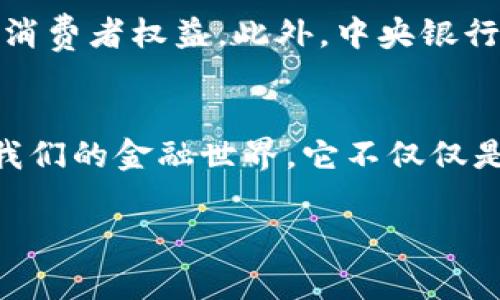 数字货币是一种以电子形式存在的货币，通常依赖于加密技术来保障交易的安全性和控制新币的生成。与传统货币不同，数字货币在物理形态上并不存在，意味着它们无法被触摸或直接携带。数字货币有多种类型，包括但不限于以下几种：

1. **比特币（Bitcoin）**：第一个也是最著名的数字货币，由一个名叫中本聪的匿名人士在2009年提出。它的主要特点是去中心化，交易记录保存在一个公共账本上，称为区块链。

2. **以太坊（Ethereum）**：是一个开源的区块链平台，允许开发人员创建智能合约和去中心化应用（DApps）。以太坊的原生货币被称为以太币（Ether）。

3. **稳定币（Stablecoins）**：这种数字货币通常与法定货币（如美元）或者其他资产（如黄金）挂钩，以保持其价格相对稳定。常见的稳定币有USDT（Tether）和USDC（USD Coin）。

4. **隐私币（Privacy Coins）**：例如Monero和Zcash，这些币种专注于保护用户的隐私，确保交易的匿名性。

数字货币不仅仅是交易工具，随着技术的发展，它们也开始在金融、技术、甚至文化和社会领域产生深远的影响。以下是关于数字货币的一些详细介绍。

数字货币的起源与发展
数字货币的概念最早可以追溯到20世纪80年代，虽然当时的尝试大多未能成功。然而，真正让数字货币走入大众视野的是比特币的创建。比特币的出现旨在消除中介机构（如银行）的作用，让用户能够直接进行交易，从而降低成本、提高效率。随着比特币的成功，越来越多的数字货币相继问世，形成了现在多样化的数字货币市场。

数字货币的运行机制
数字货币的核心技术是区块链。想象一下一个透明的账本，所有的交易记录都被永久保存，并且任何人都可以查看。每当进行一次交易，信息会被打包成一个“区块”，然后通过复杂的算法与其他区块链接在一起，形成“一条链”。这不仅保证了交易的安全性，还提高了透明度，让每一笔交易都无法篡改。

数字货币的优势与挑战
与传统金融系统相比，数字货币具有诸多优势。例如，低交易费用、快速跨境转账、资产透明度高等。然而，它同样面临着许多挑战，像是价格波动剧烈、缺乏监管、数字安全风险等问题。在2017年的一次牛市中，比特币价格一度突破19700美元，而在后续的市场调整中，其价格又迅速下滑，给投资者带来巨大损失。

数字货币的文化与社会影响
数字货币不仅仅是一种金融产品，它也在社会文化层面引起了广泛关注。越来越多的人开始关注金融自由与自主权，认为数字货币是一种“去中心化”的选择，能够让普通人更好地掌控自己的财务。此外，数字货币与区块链技术的结合，催生了许多新兴的商业模式，如去中心化金融（DeFi）、非同质化代币（NFT）等，改变了我们对传统金融的认知。

未来展望与趋势
随着技术的不断发展，数字货币的未来展望颇为乐观。越来越多的公司与机构开始接受数字货币支付，监管机构也在努力建立相应的法律和规章制度，以保护消费者权益。此外，中央银行数字货币（CBDC）的概念逐渐被世界各国采纳，这标志着数字货币在全球金融体系中正扮演越来越重要的角色。

总结
数字货币是一个复杂而又快速发展的领域，从比特币的诞生到现在的区块链技术，再到未来潜在的中央银行数字货币，数字货币的变革正在不知不觉中重塑我们的金融世界。它不仅仅是一种交易媒介，更是一场金融与科技的革命，值得我们深入探索与理解。

如果你对数字货币感兴趣或想要进一步了解其背后的技术和文化影响，欢迎继续深入学习与探索这个激动人心的领域。