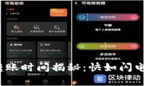 数字货币钱包转账时间揭秘：快如闪电还是缓如蜗牛？