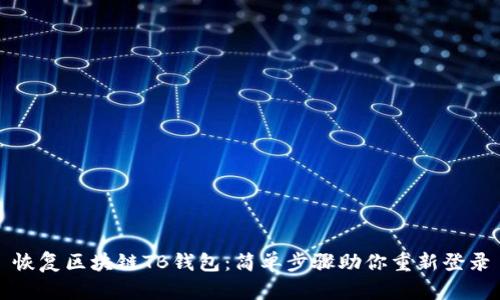 恢复区块链TB钱包：简单步骤助你重新登录