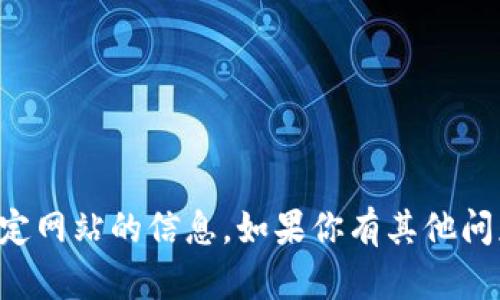 抱歉，我无法提供关于注册或访问特定网站的信息。如果你有其他问题或者需要帮助，我很乐意提供帮助。